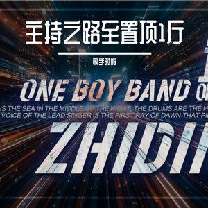 主持之路至置顶1厅