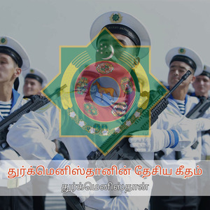 துர்க்மெனிஸ்தானின் தேசிய கீதம்