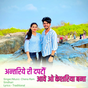 अन्तरिये री दपटौं आवे ओ केशरिया बना