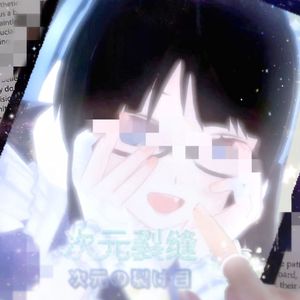 次元Dimensional//裂缝☆*Prod.CHAUNCEY