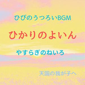 たそがれのそよぎ