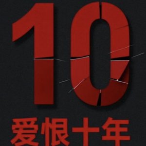 爱情十年