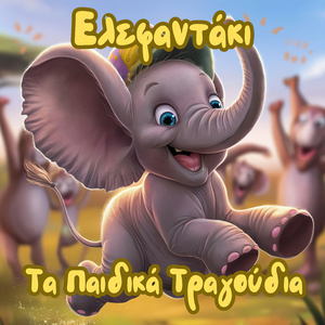 Ελεφαντάκι