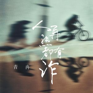 人再熟都有诈 (伴奏)