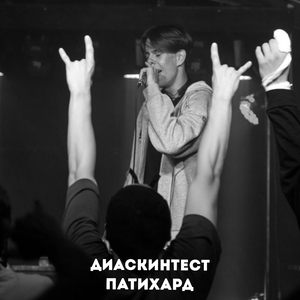 ПАТИХАРД (prod. by ALMIGHTI)