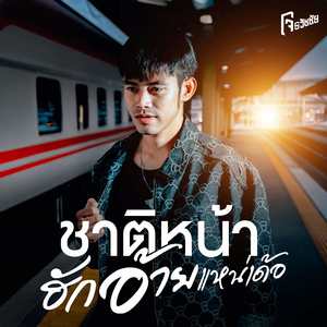 ชาติหน้าฮักอ้ายแหน่เด้อ