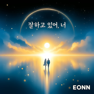 잘하고 있어, 너