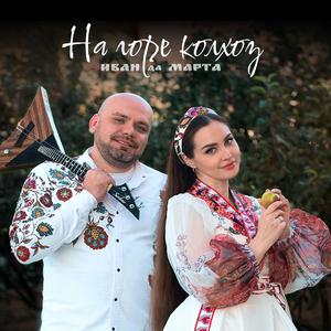 На горе колхоз