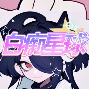 白痴星球