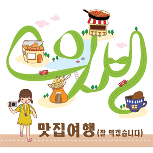 맛집여행 (잘 먹겠습니다)