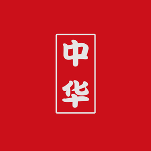 中华（Prod by 张杰峻）