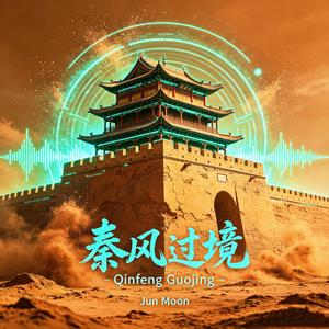 秦风过境