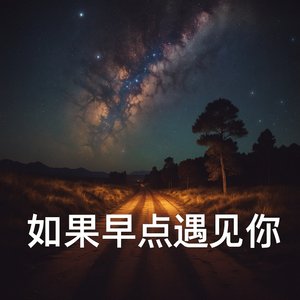 如果早点遇见你