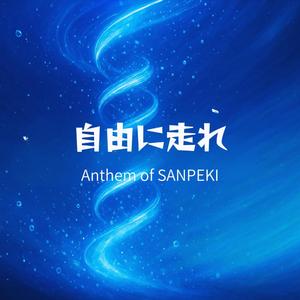 自由に走れ ～Anthem of SANPEKI～
