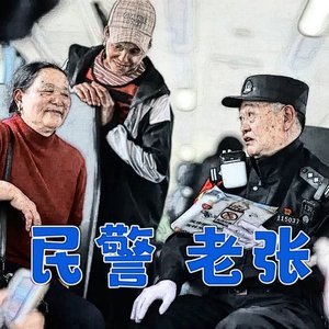 民警老张