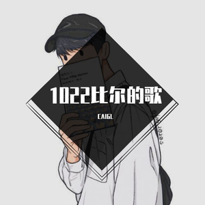 1022比尔的歌（翻自 Bomb比尔）
