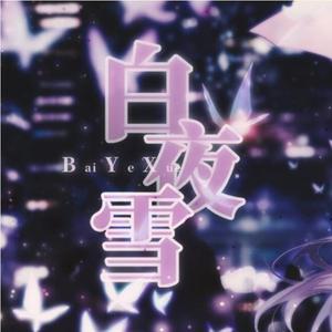 白夜雪