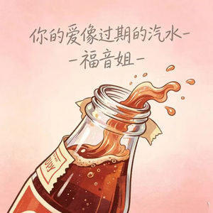 你的爱像过期的汽水 (烟嗓版)