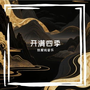 开满四季