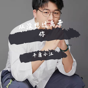 从没想过离开你