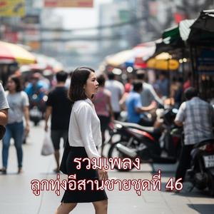 ฮักข้ามโขง