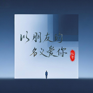 以朋友的名义爱你