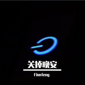 关掉晚安