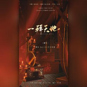 一拜天地（翻自 不是Av的Ay君）