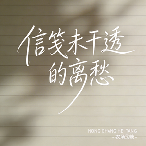 信笺未干透的离愁