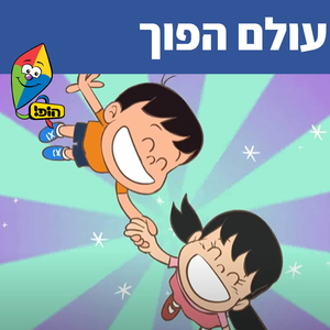 עולם הפוך