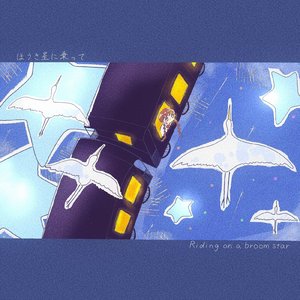 ほうき星に乗って (Remix)