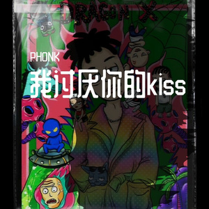 我讨厌你的kiss