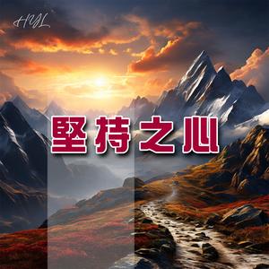 堅持之心