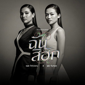 ฉันสิฮัก (รักควรมีสองคน2025)