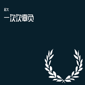 我写了一段江湖事