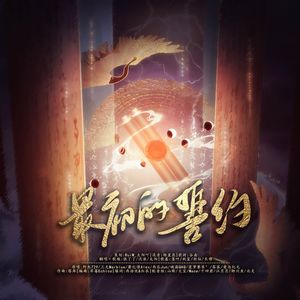 最初的誓约（2023阴阳师礼乐和鸣翻唱大赛）
