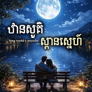 ឋានសួគ៌ស្ពានស្នេហ៍