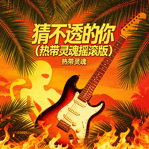 猜不透的你（热带灵魂摇滚版）