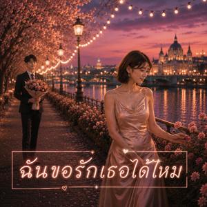 ฉันขอรักเธอได้ไหม
