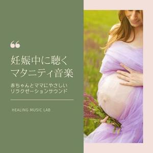 胎教ヒーリング