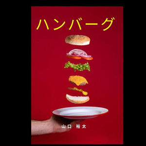 ハンバーグ