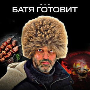 Батя готовит