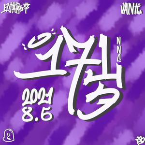 时期碎(Prod EVOMUSIC )