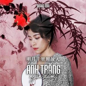 明月千里照故人(Ánh trăng ngàn dặm)