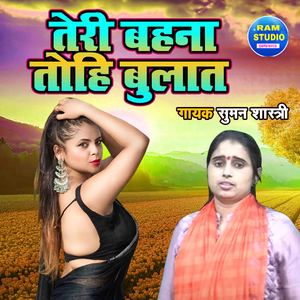 Teri Behna Tohi Bulaat (Dehati Song)