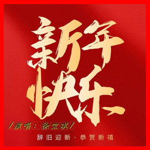 新年快乐 伴奏