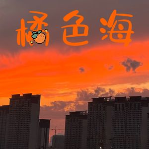 橘色海（Orang Water）