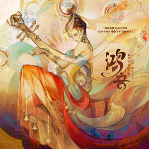 鸿音（仙气版）