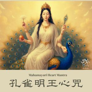 Mahamayuri Heart Mantra 孔雀明王心咒