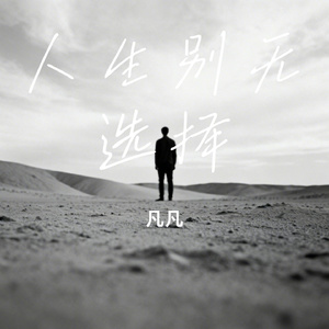人生别无选择